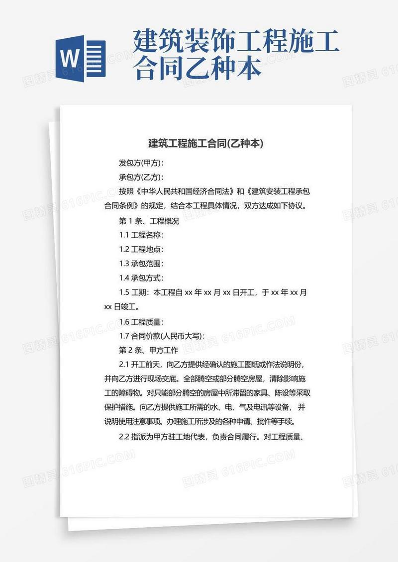 简易版建筑工程施工合同(乙种本)