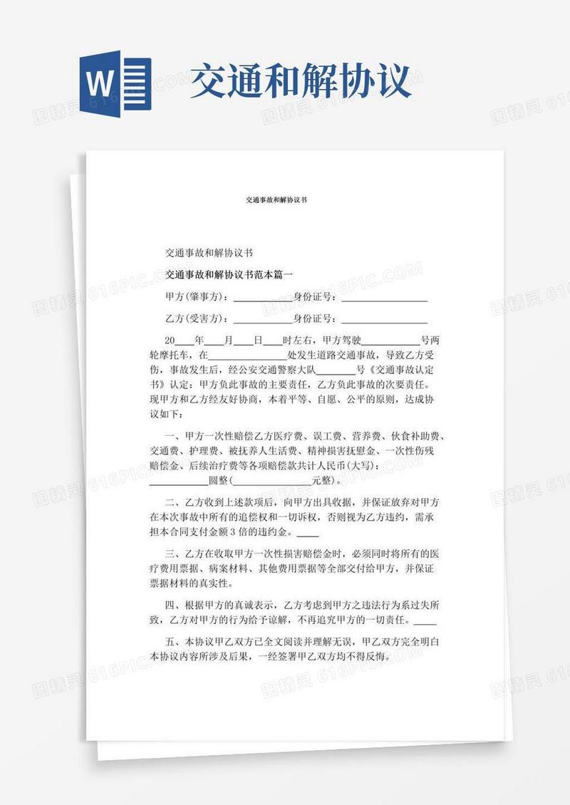 实用的交通事故和解协议书(完整版)