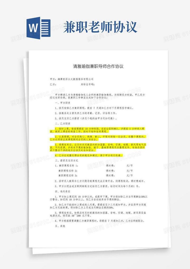 大气版清雅瑜伽兼职老师协议