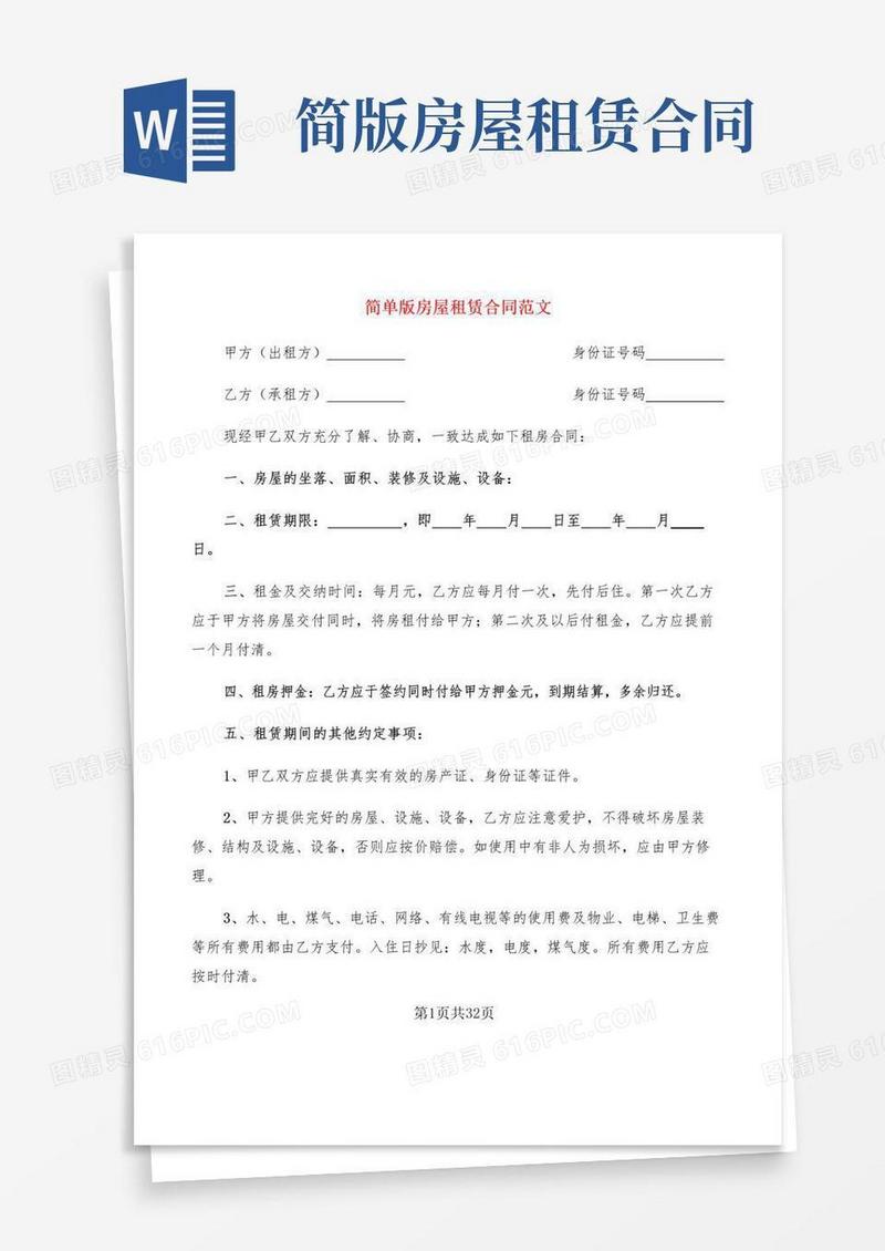 实用的简单版房屋租赁合同范文(10篇)