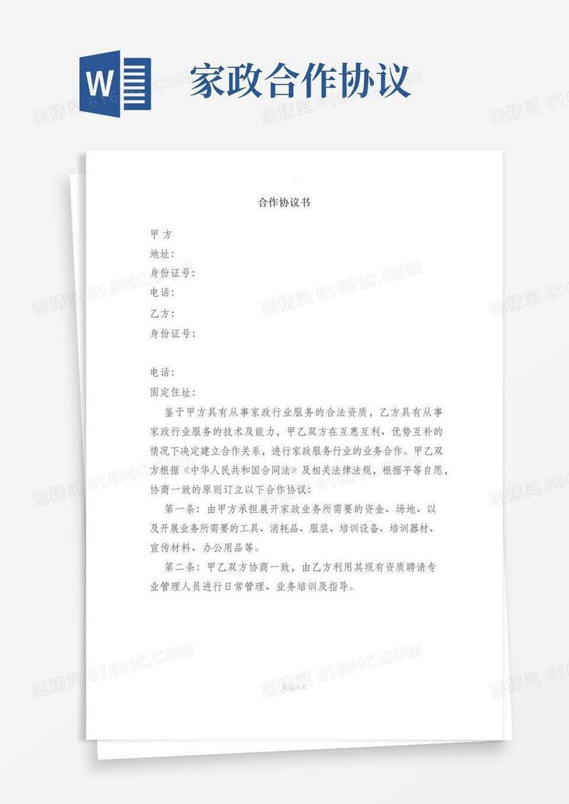 实用的家政公司合作协议书
