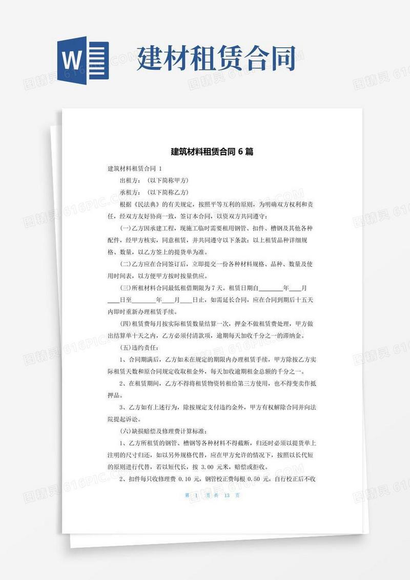通用版建筑材料租赁合同6篇