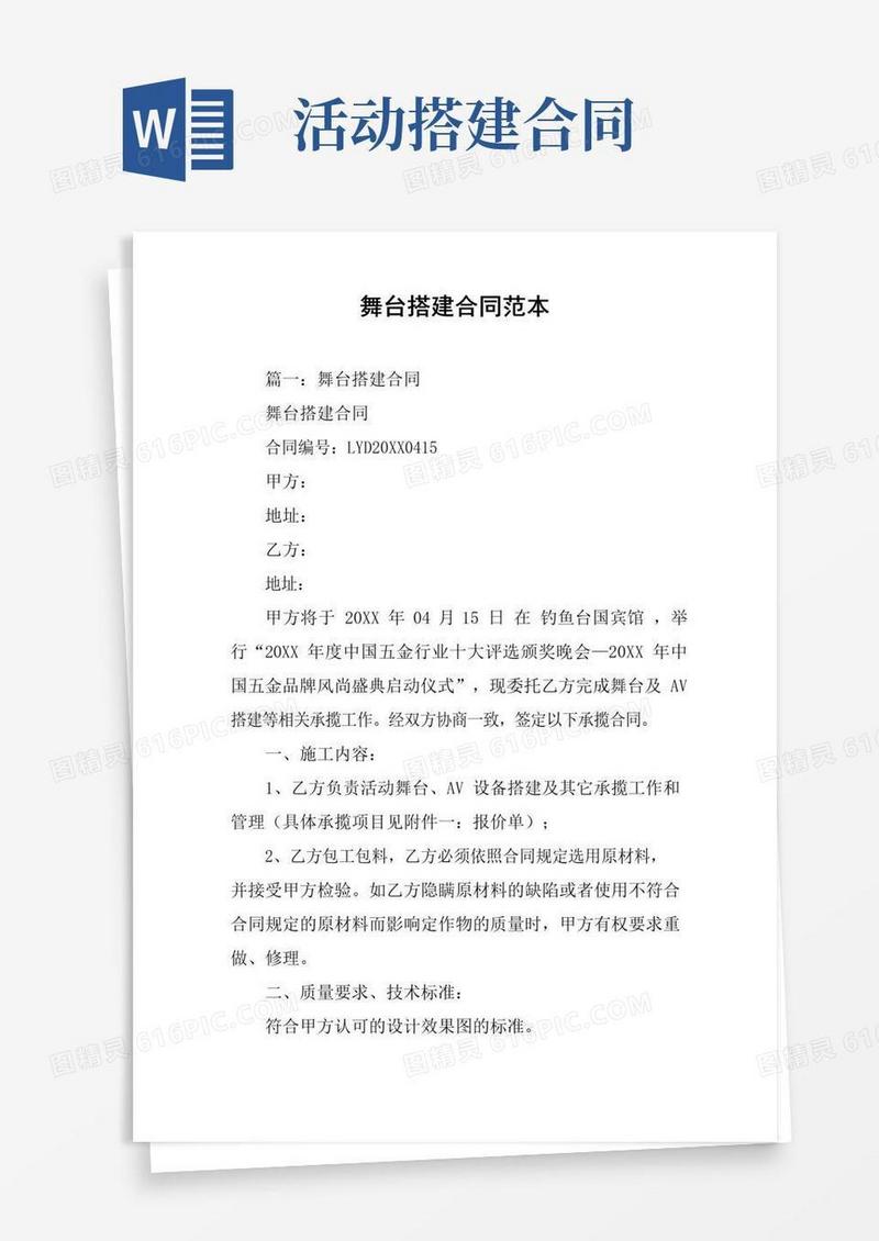 通用版舞台搭建合同范本