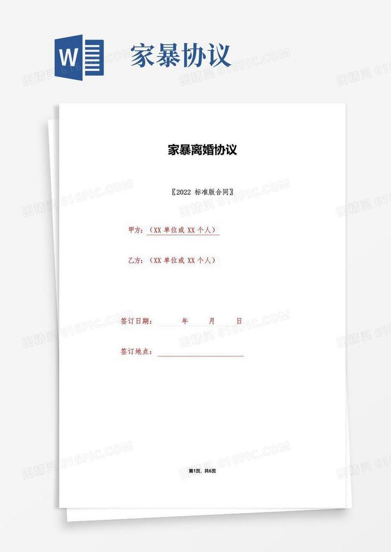 简易版家暴离婚协议(标准版)