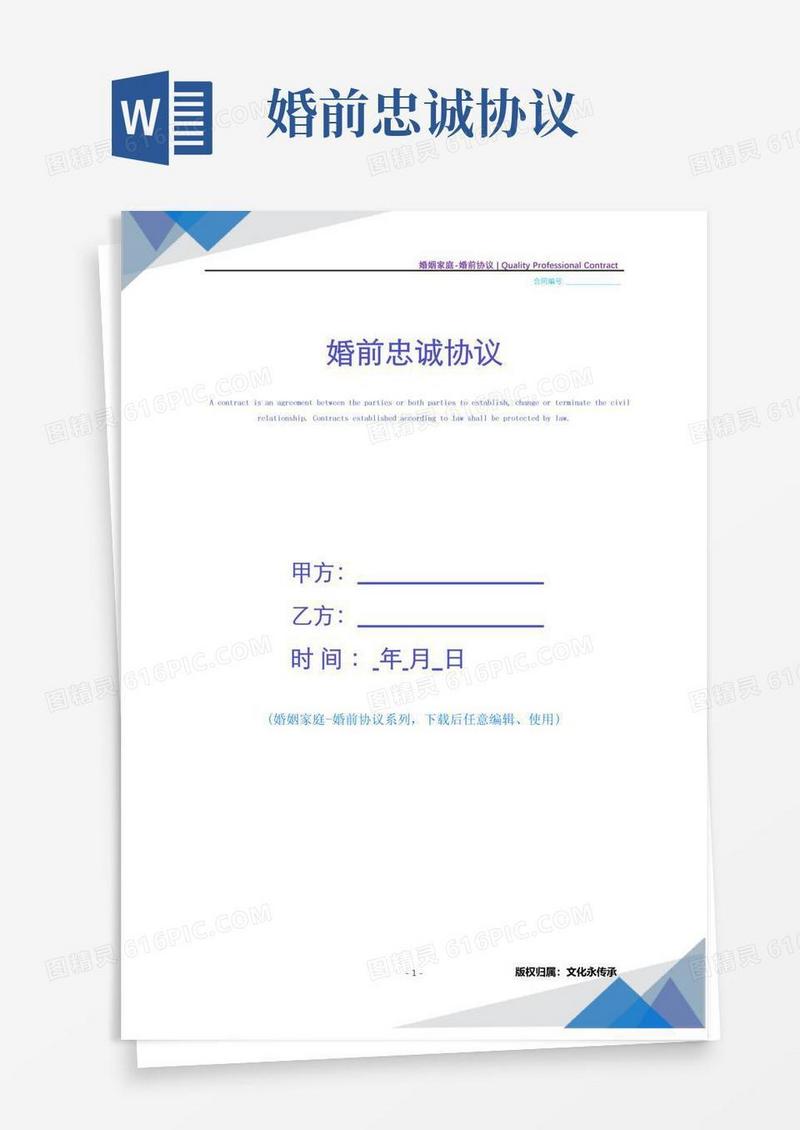 通用版[精品][word完整版]婚前忠诚协议通用(婚前协议)