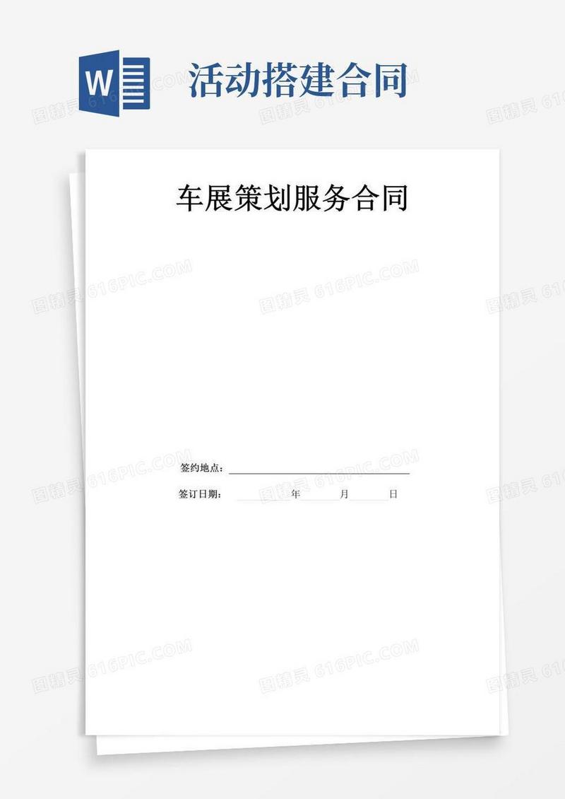 通用版车展活动搭建合同协议书范本