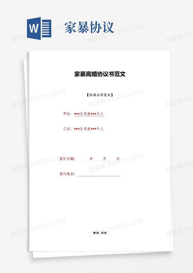 大气版家暴离婚协议书范文