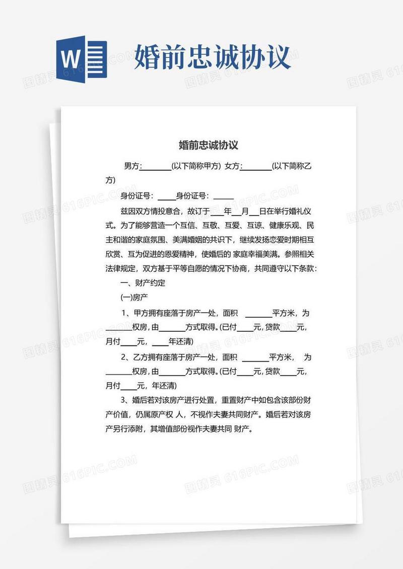 大气版婚前忠诚协议