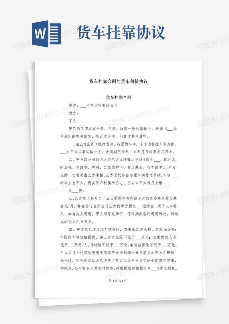 实用的货车挂靠合同与货车租赁协议