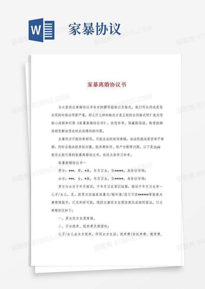 大气版家暴离婚协议书