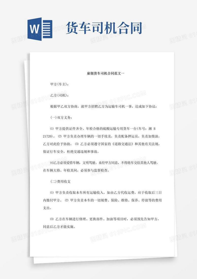 好用的雇佣货车司机合同样本