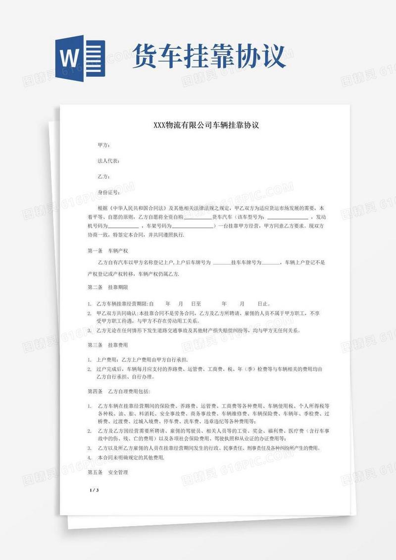 通用版物流公司货车车辆挂靠合同范本