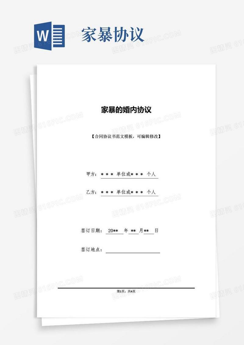 好用的家暴的婚内协议(标准版)