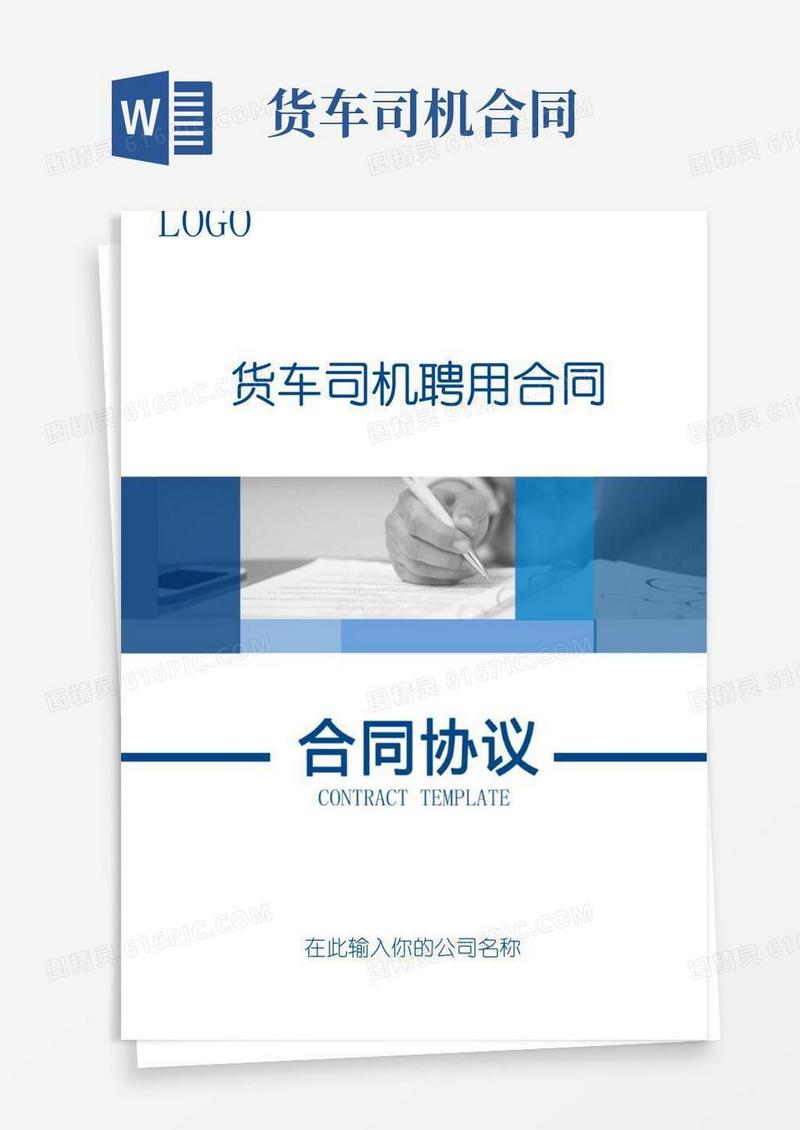 通用版货车司机聘用合同(完整版)