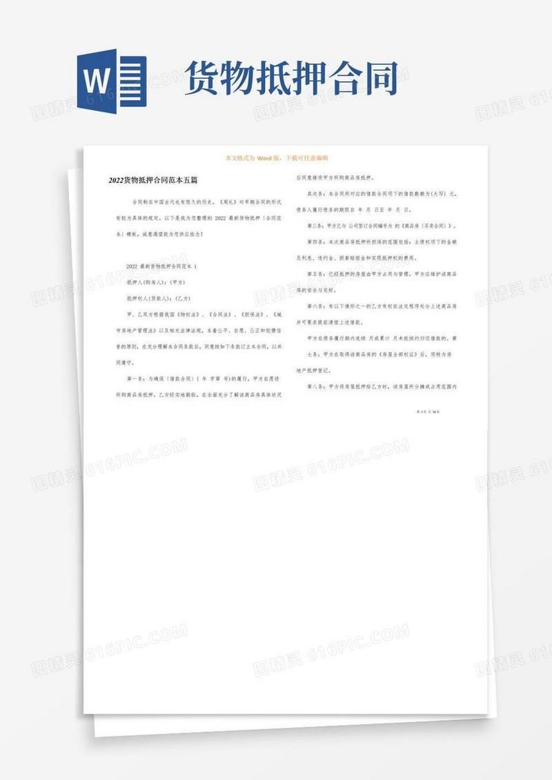 大气版2022货物抵押合同范本五篇
