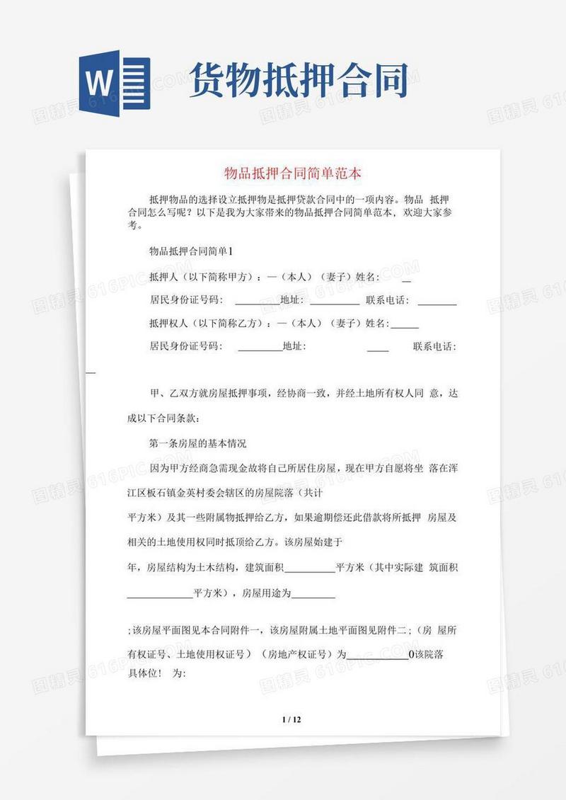 简易版物品抵押合同简单范本