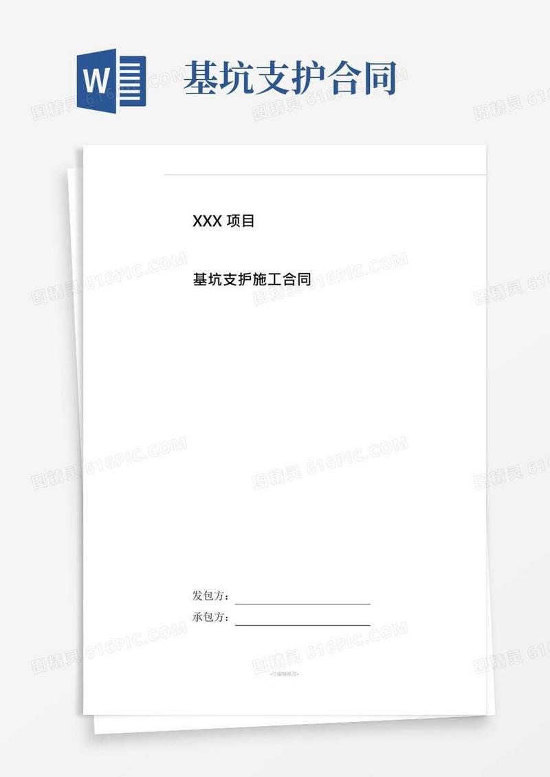 实用的基坑支护合同及安全生产责任书