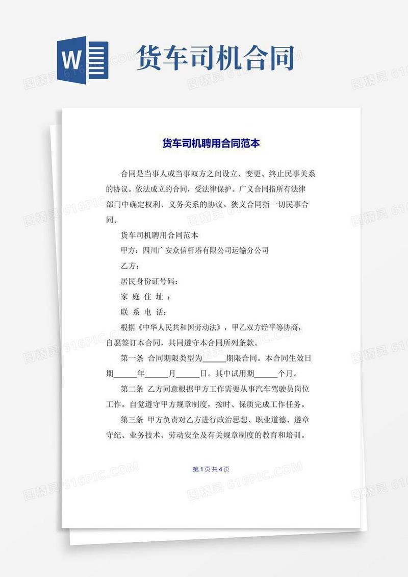 实用的货车司机聘用合同范本