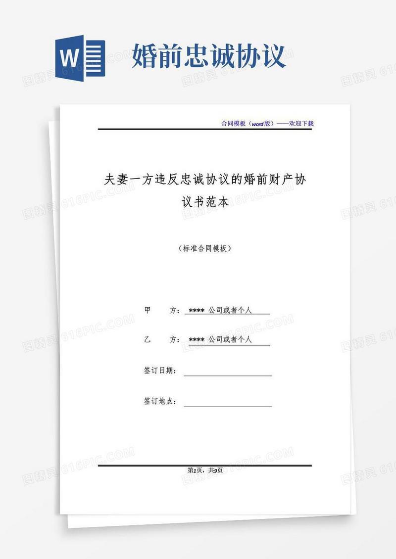 实用的夫妻一方违反忠诚协议的婚前财产协议书范本(标准版)