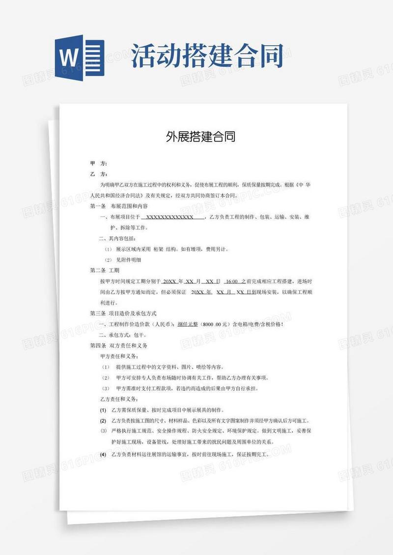 好用的外展活动搭建合同