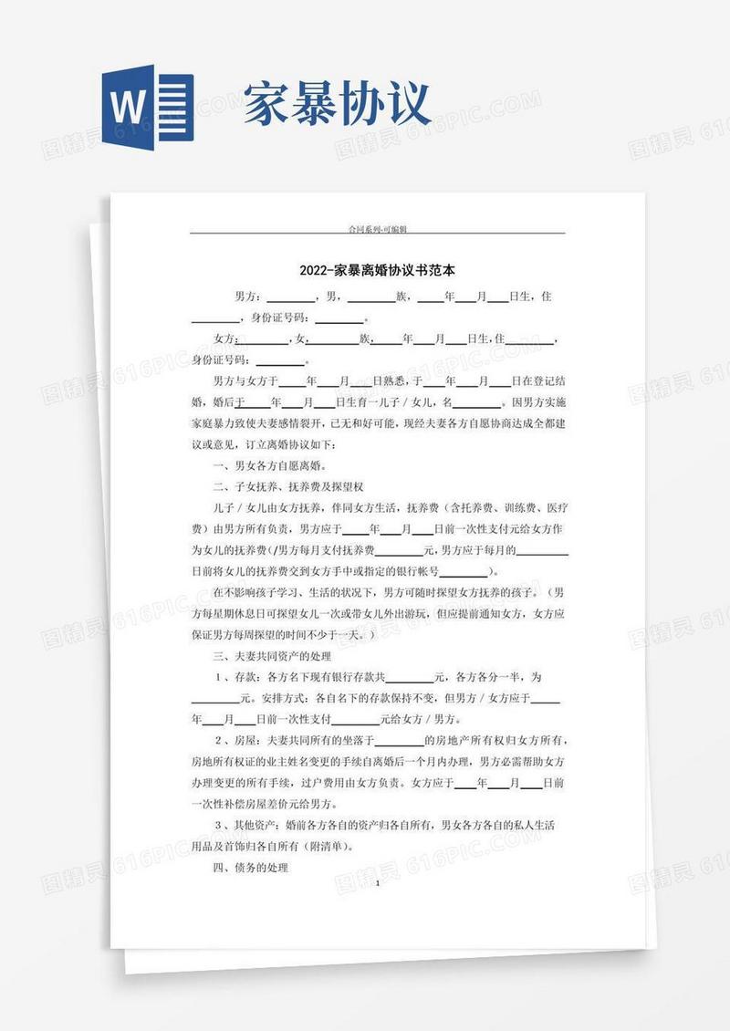 实用的2022年-家暴离婚协议书范本