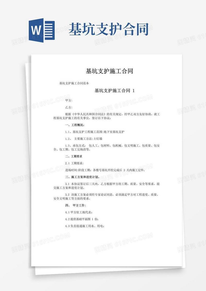 好用的基坑支护施工合同