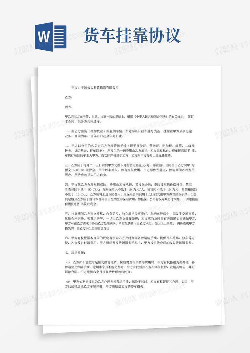简易版货车挂靠物流公司协议书