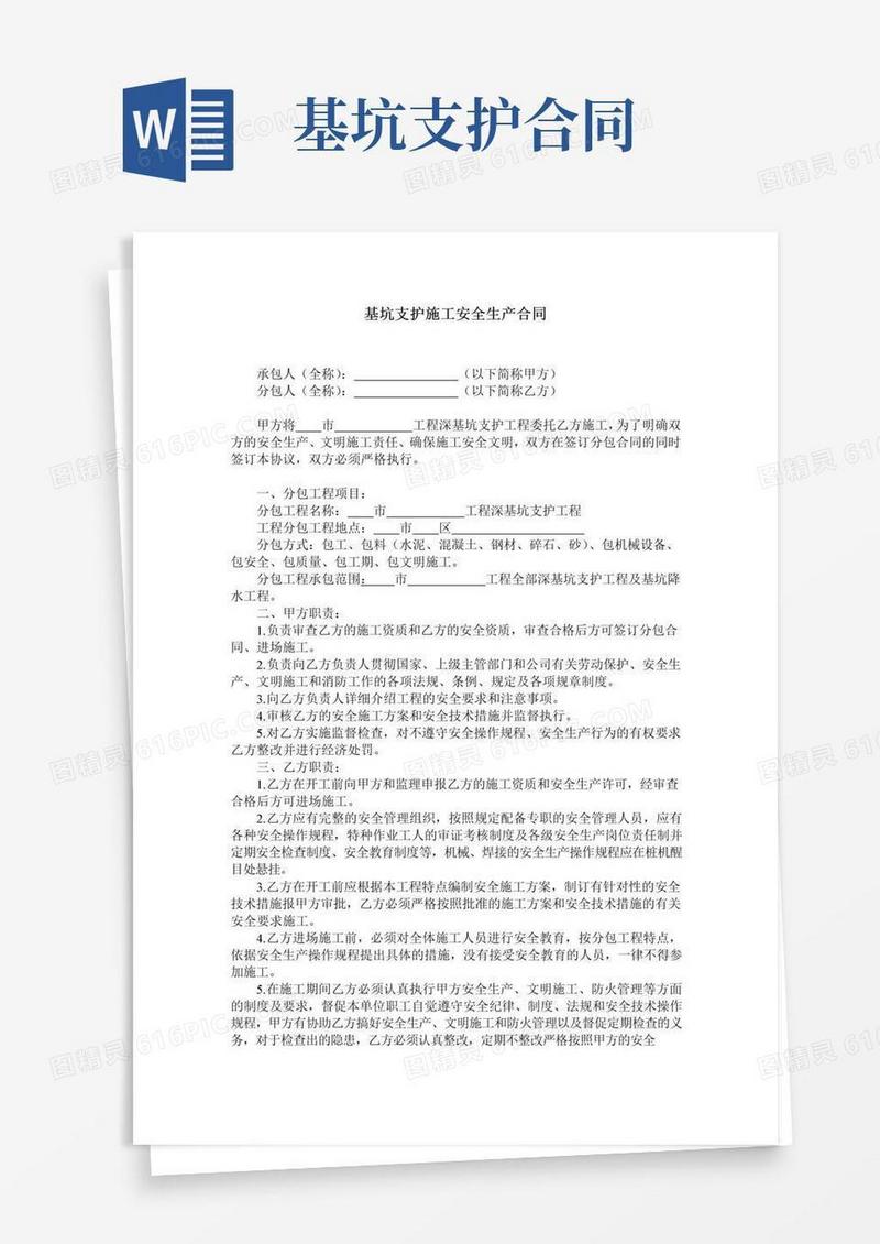 大气版基坑支护施工安全生产合同