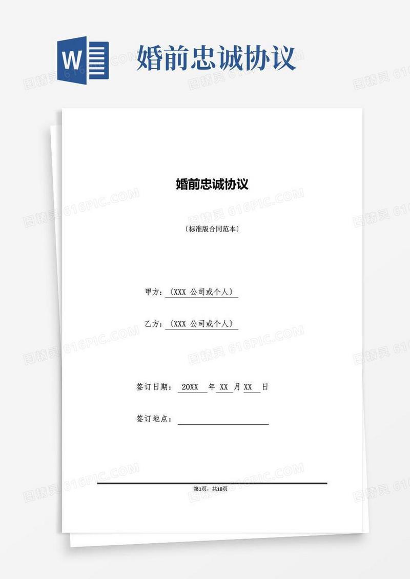 通用版婚前忠诚协议(标准版).doc
