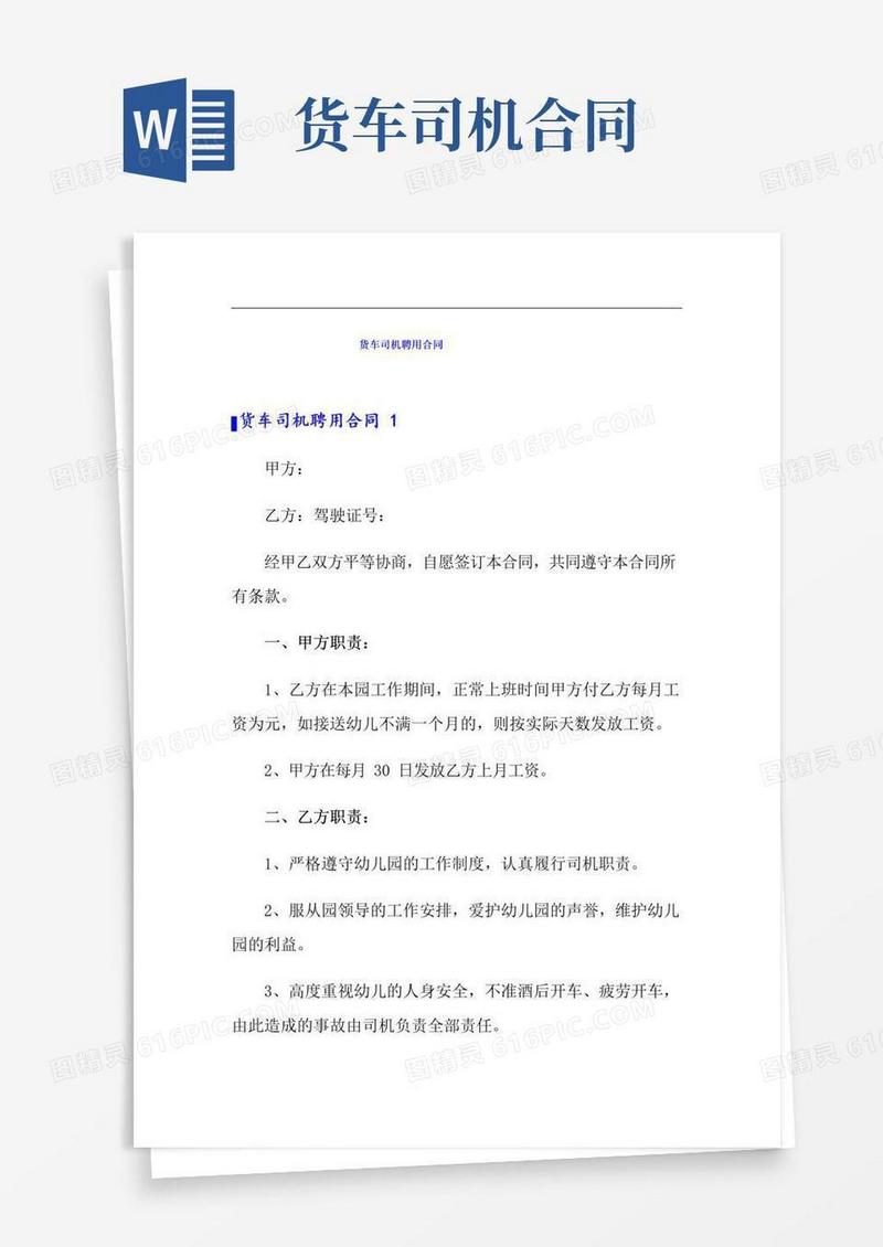 实用的货车司机聘用合同