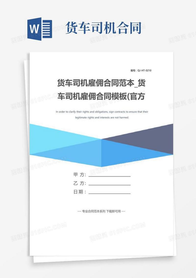 通用版货车司机雇佣合同范本_货车司机雇佣合同模板(官方版)