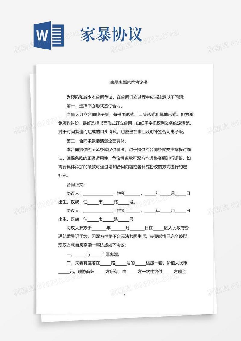 大气版2022年家暴离婚赔偿协议书word版