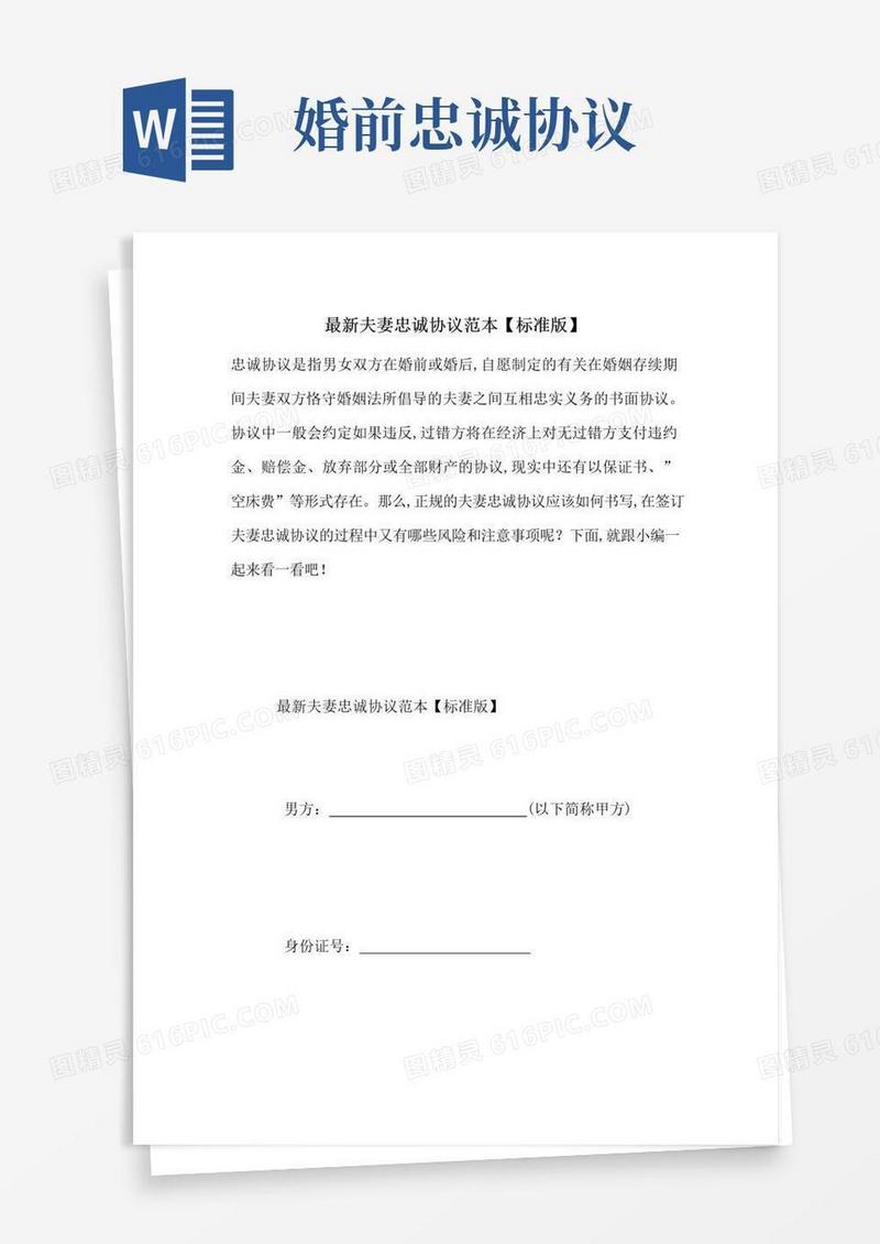 通用版最新夫妻忠诚协议范本【标准版】