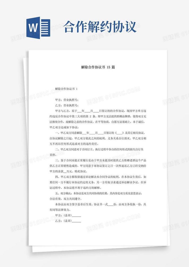实用的解除合作协议书15篇