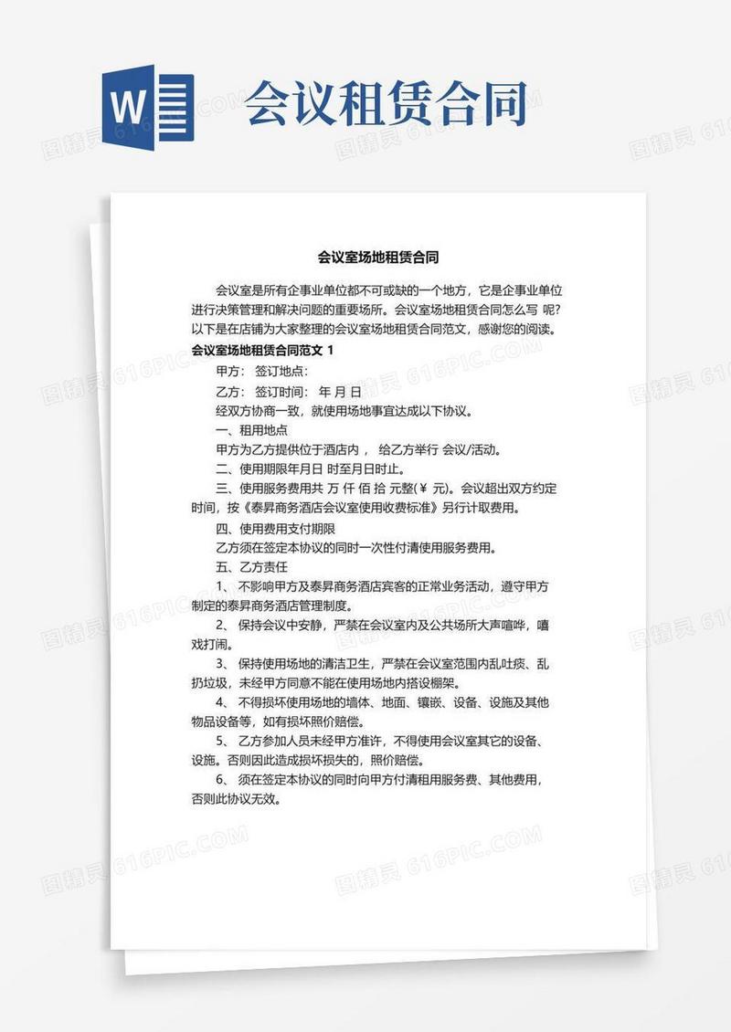 通用版会议室场地租赁合同