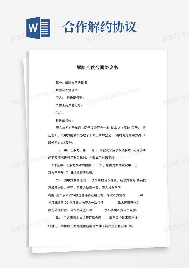 通用版解除合伙合同协议书