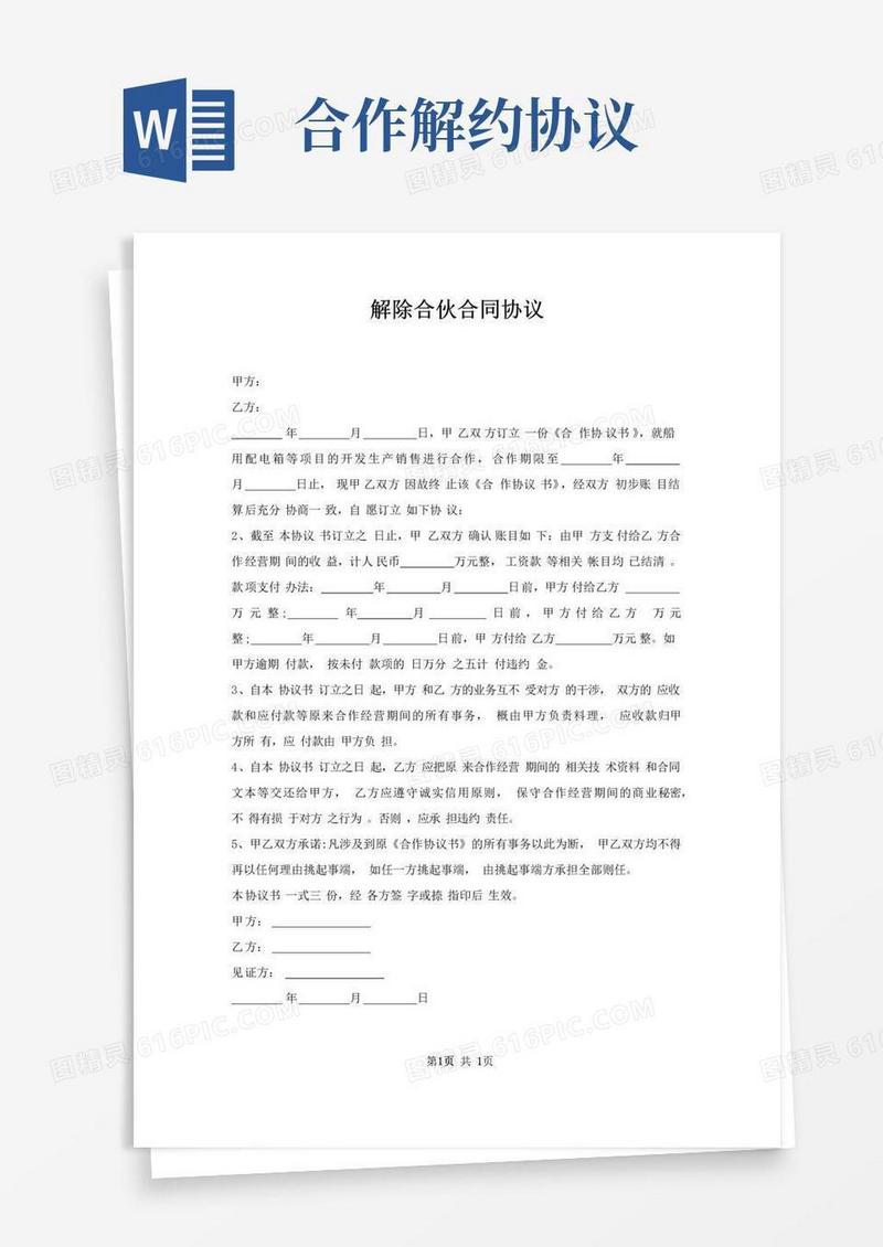 好用的解除合伙合同协议
