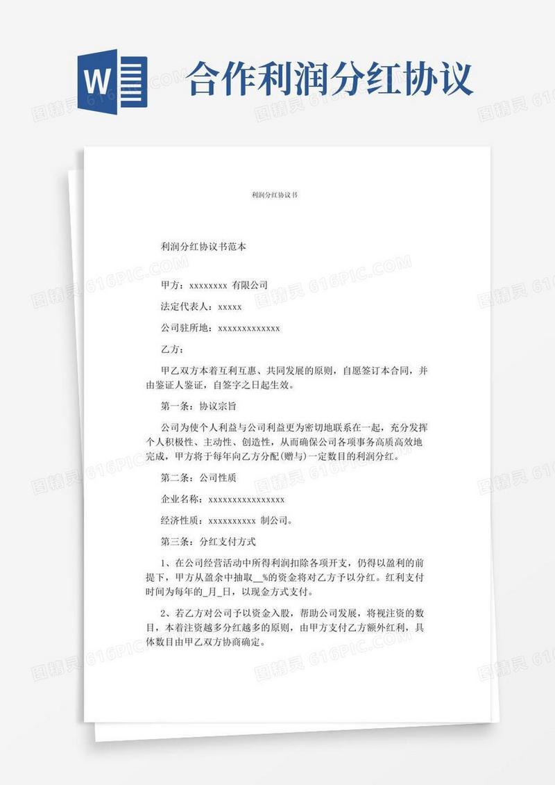 简易版利润分红协议书(完整版)