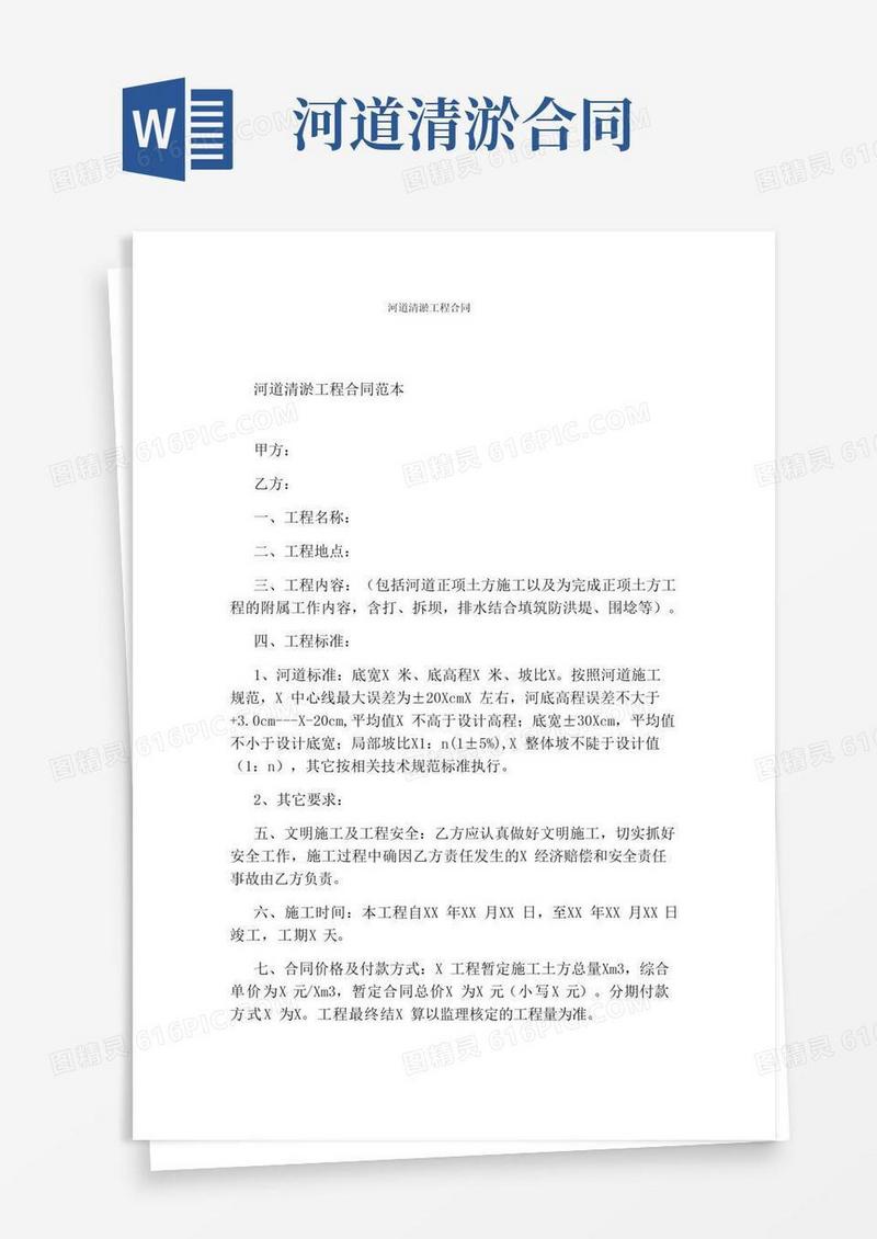 通用版河道清淤工程合同(完整版)