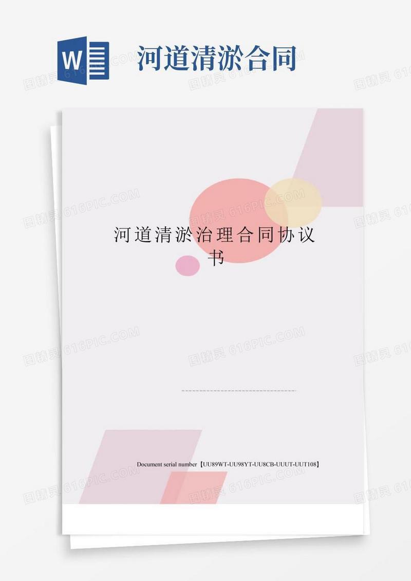 简易版河道清淤治理合同协议书