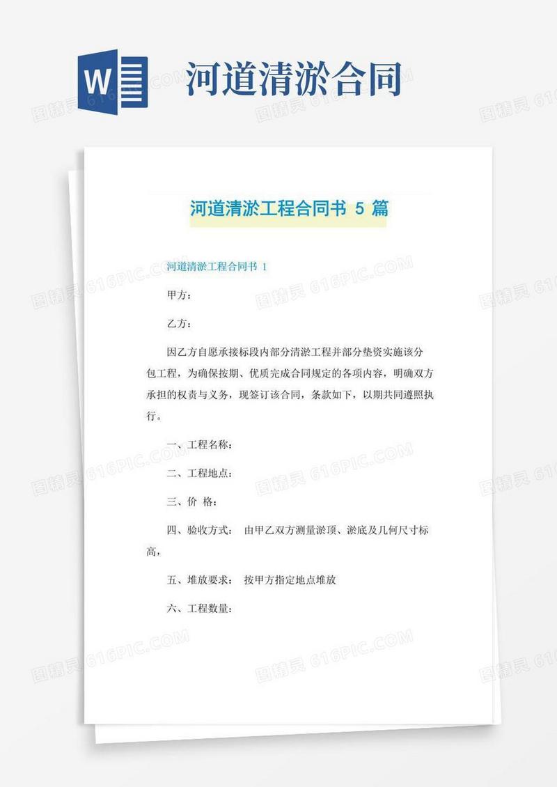 好用的河道清淤工程合同书5篇