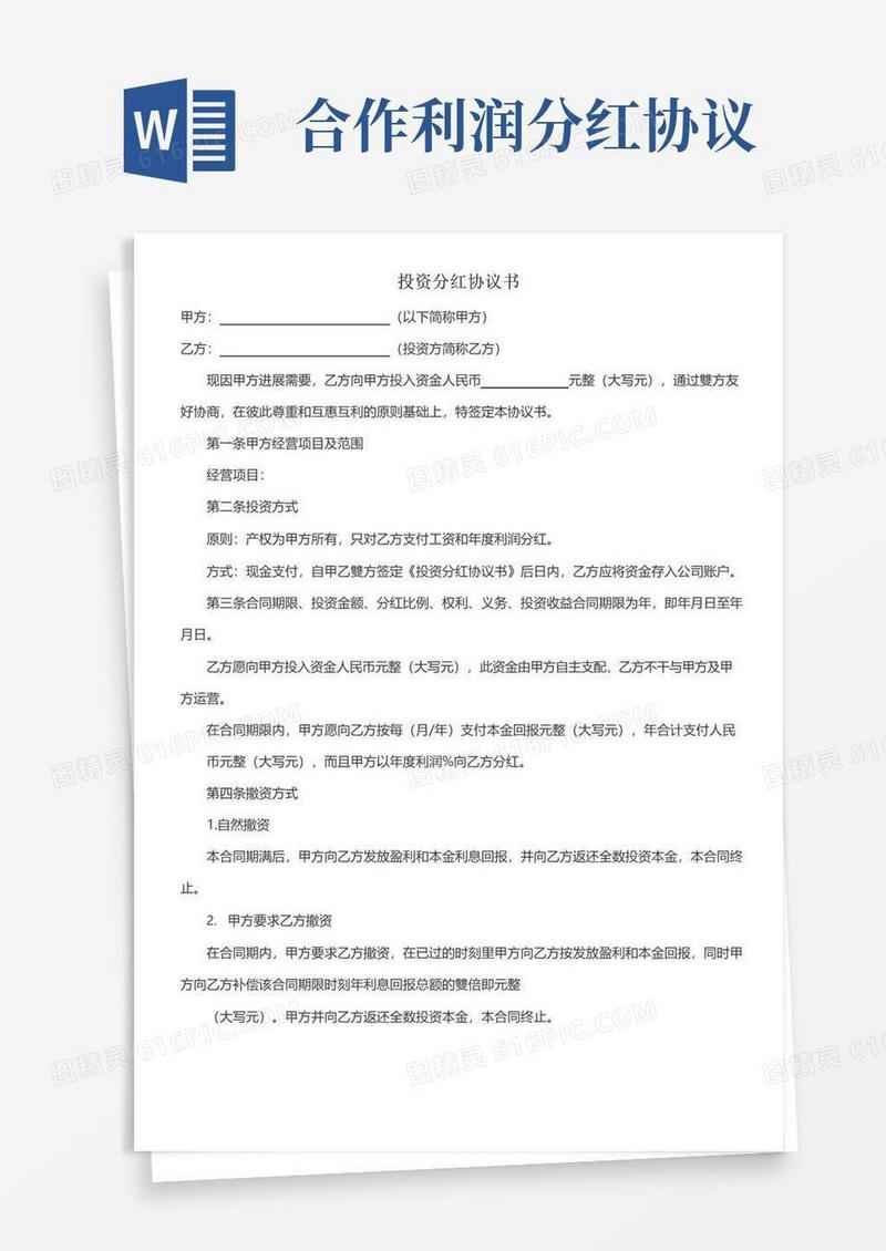 通用版合作分红协议书