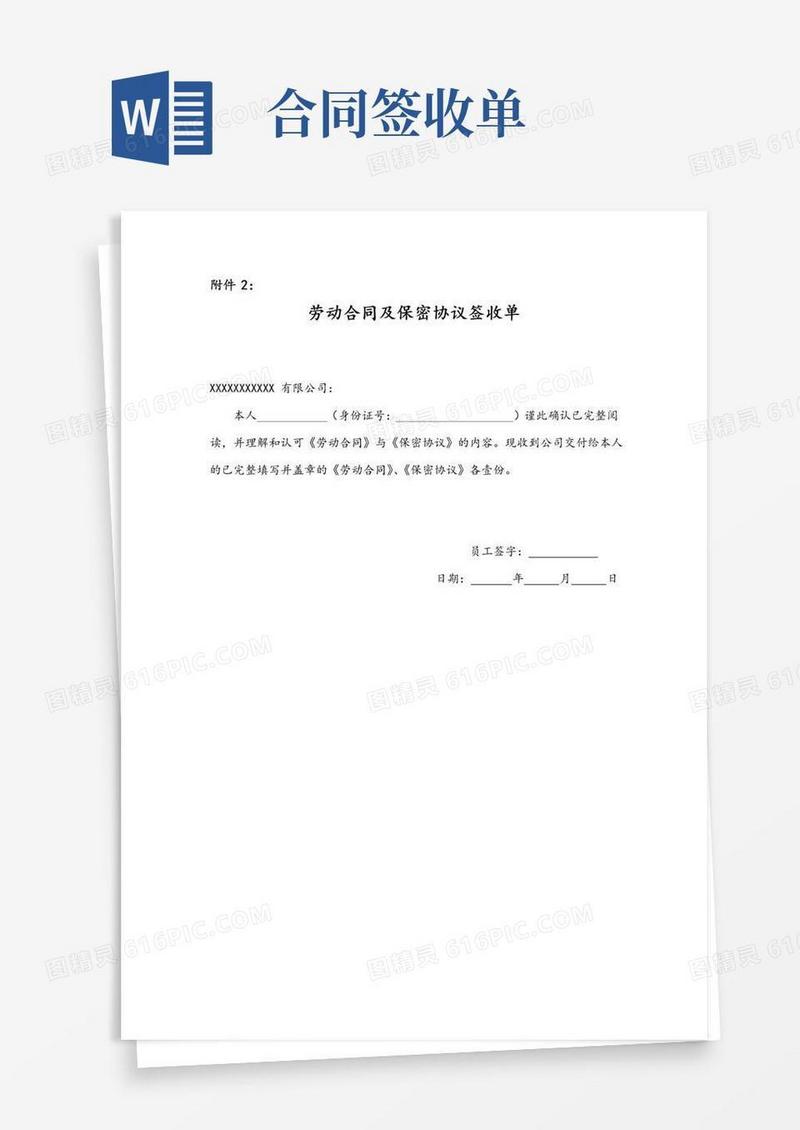好用的劳动合同及保密协议签收单