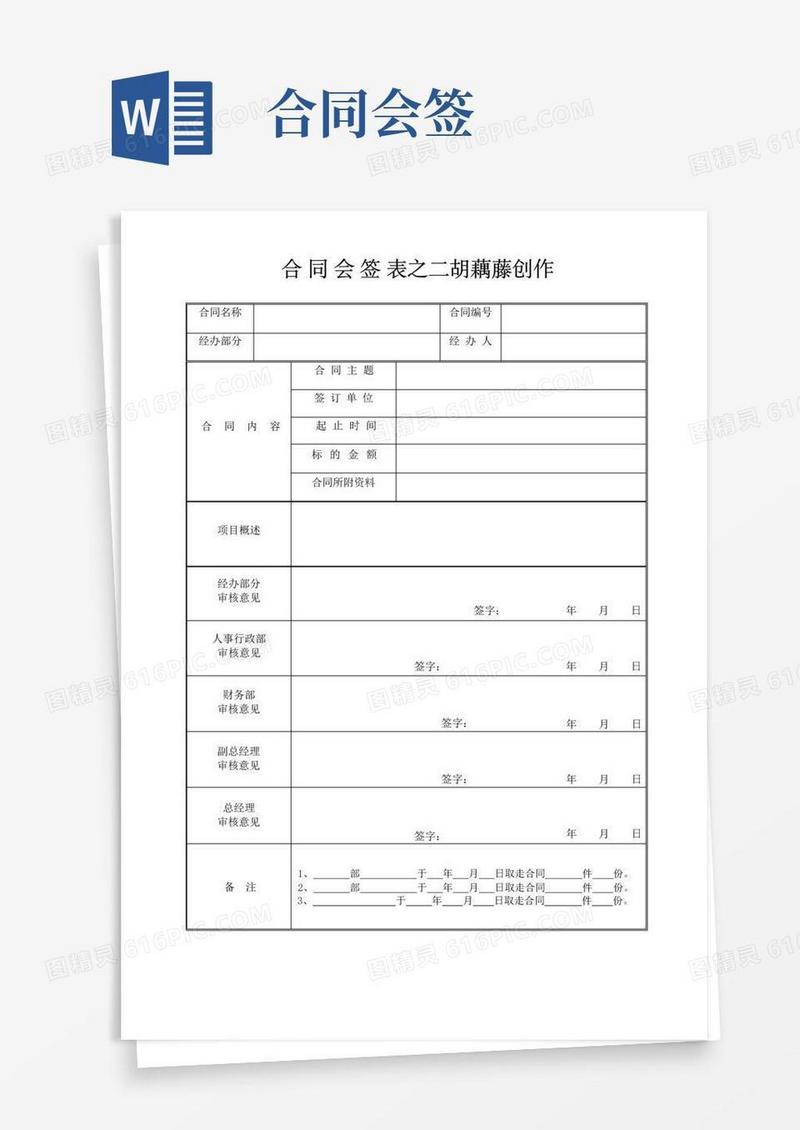 通用版合同会签表(模板)