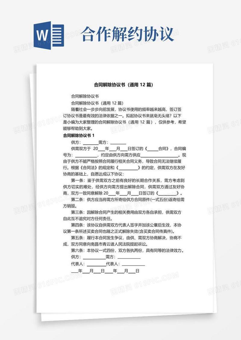 实用的合同解除协议书（通用12篇）