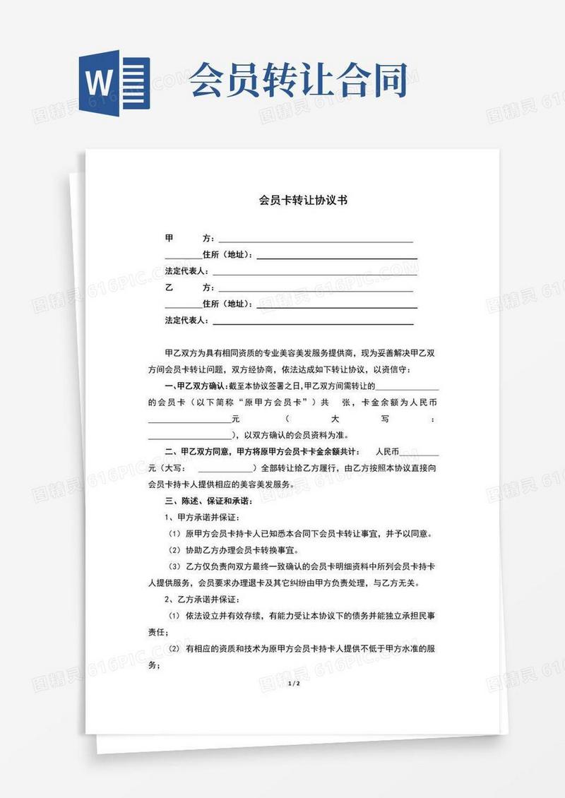 好用的会员卡转让协议书(完整版)