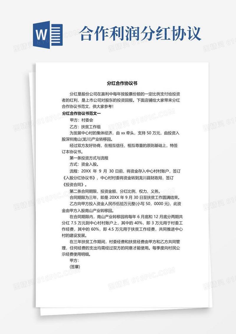 大气版分红合作协议书