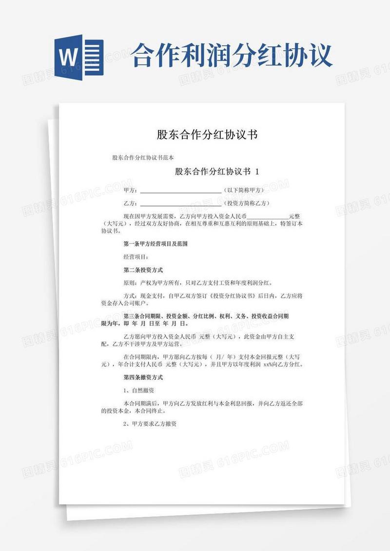通用版股东合作分红协议书