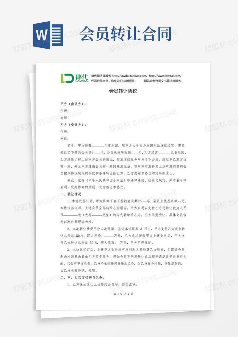 简易版儿童乐园会员转让协议(最新)律师拟定版本