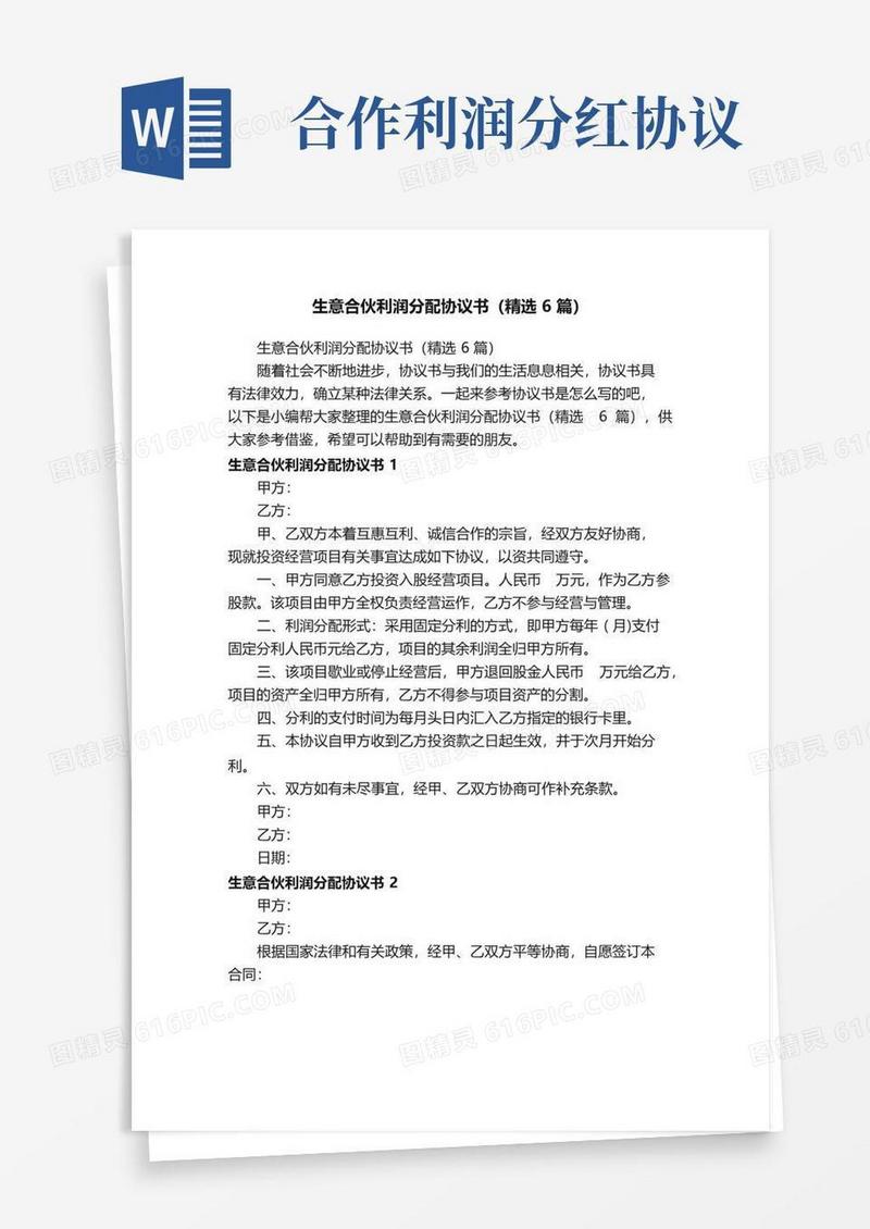 通用版生意合伙利润分配协议书（精选6篇）